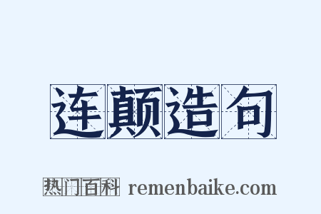 连颠造句是什么意思的图片